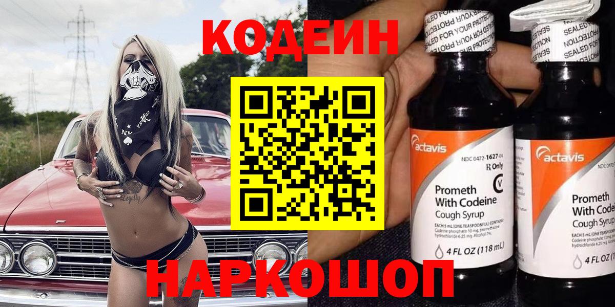 Codein напиток Lean (лин)  Вход с VPN  Кандалакша 